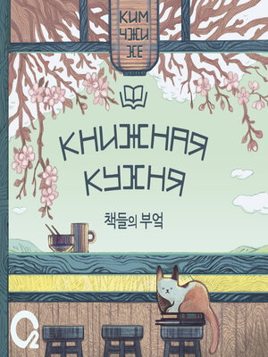 cover image of Книжная кухня